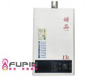婦品牌 FP-13FE 屋內型強制排氣熱水器成果展示
