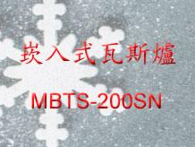 林內牌MBTS-200SN崁入式內焰二口爐(限桶裝)